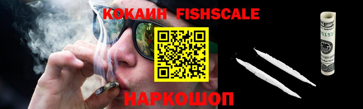 КОКАИН FishScale Новый Уренгой