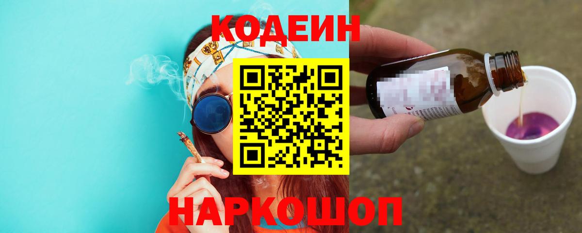 купить   Вход с VPN  Codein Purple Drank  Новый Уренгой  Кодеиновый сироп Lean напиток Lean (лин) 